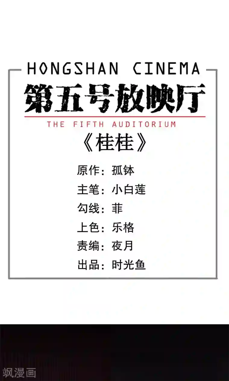 第五号放映厅第2话 桂桂2：申请人