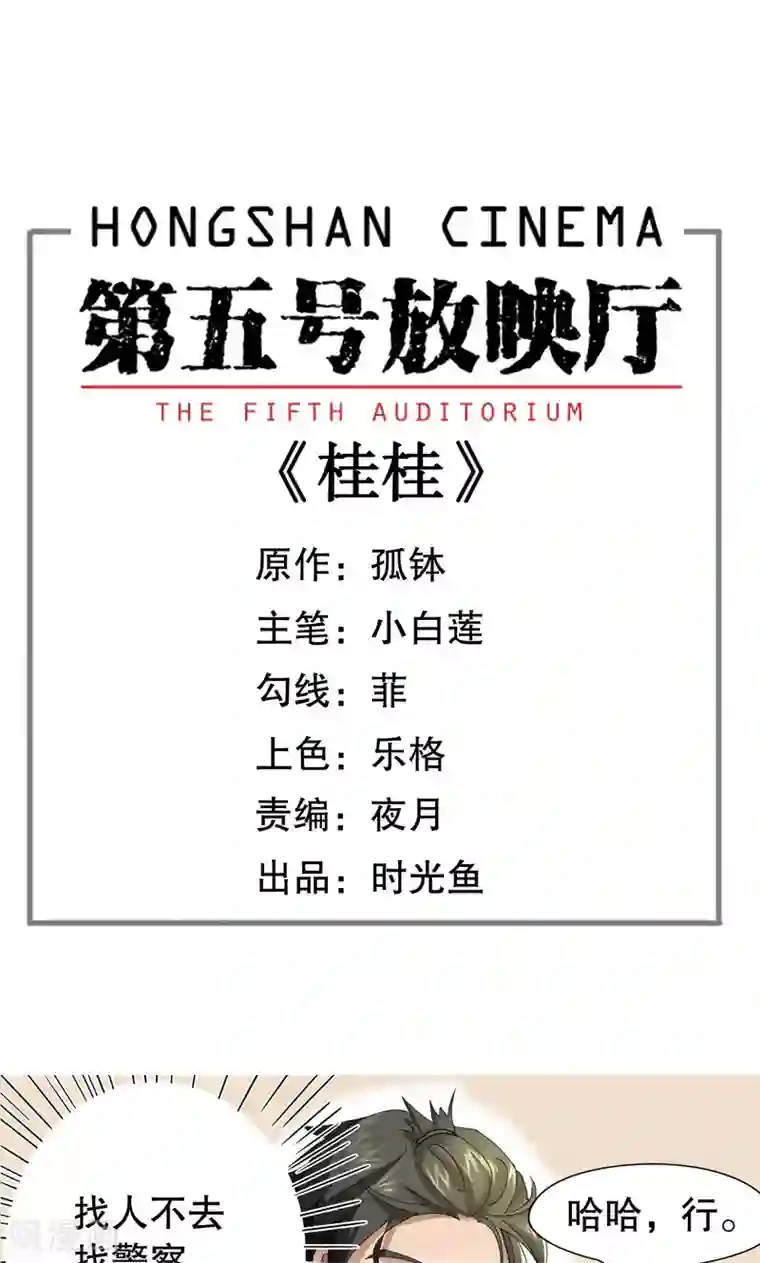 第五号放映厅第3话 桂桂3：找人