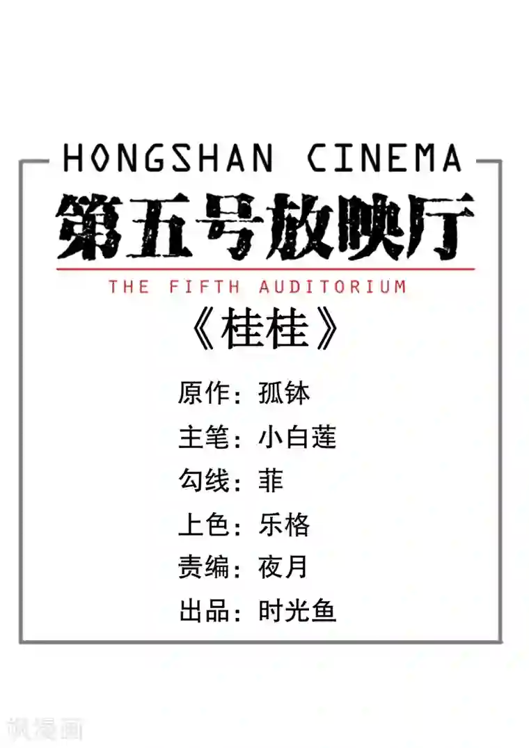 第五号放映厅第4话 桂桂4：你是谁