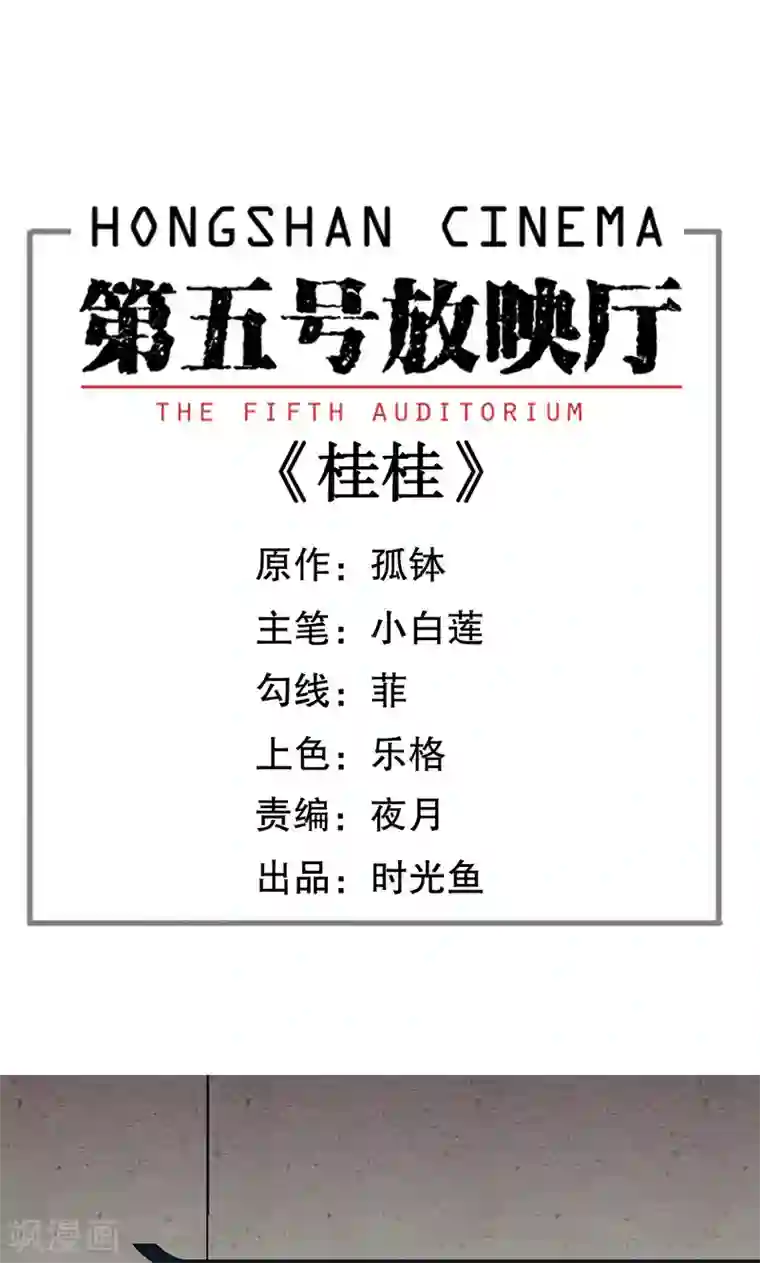 第五号放映厅第9话 桂桂9：背水一战