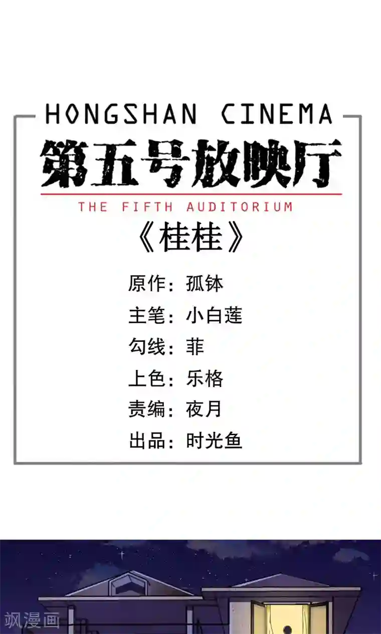 第五号放映厅第10话 桂桂10：真相