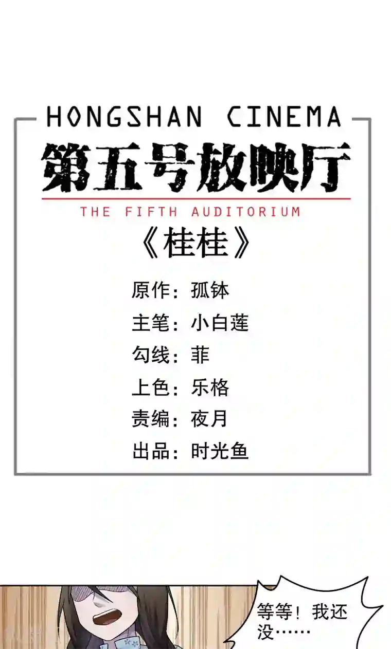 第五号放映厅第11话 桂桂11：最终的归宿