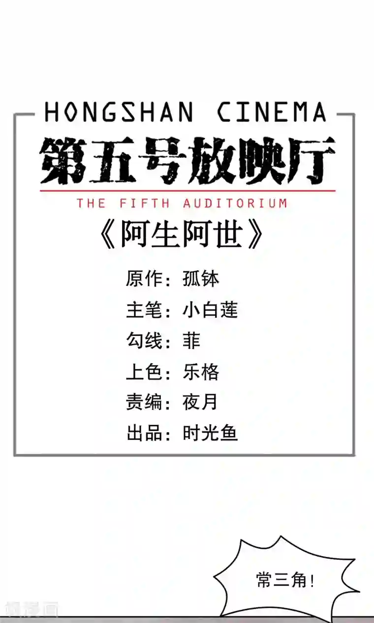 第五号放映厅第13话 阿生阿世2：邀请