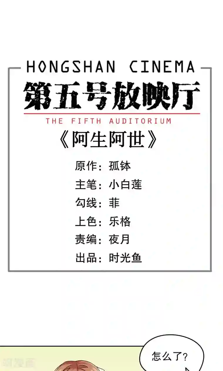 第五号放映厅第14话 阿生阿世3：新的案件