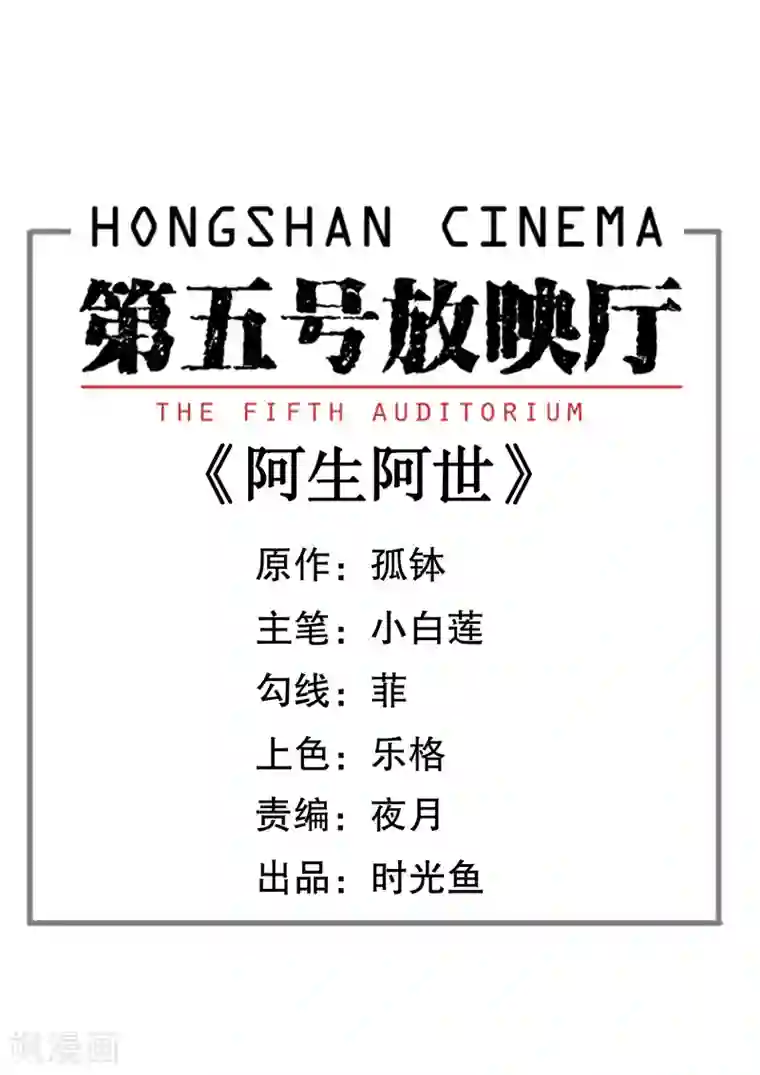 第五号放映厅第21话 阿生阿世10：新婚快乐