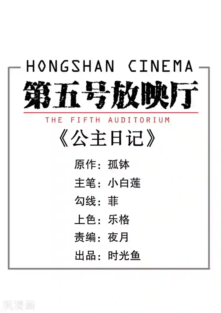 第五号放映厅第26话 公主日记2：看不见的朋友