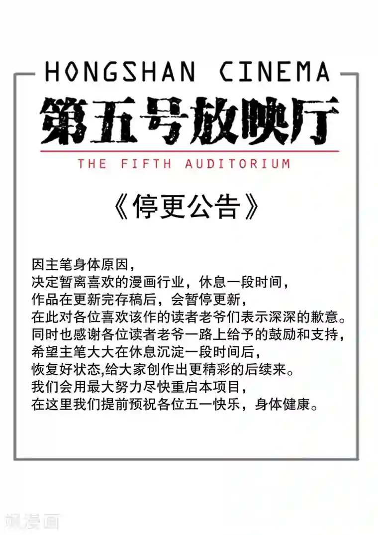 第五号放映厅4月3号停更公告