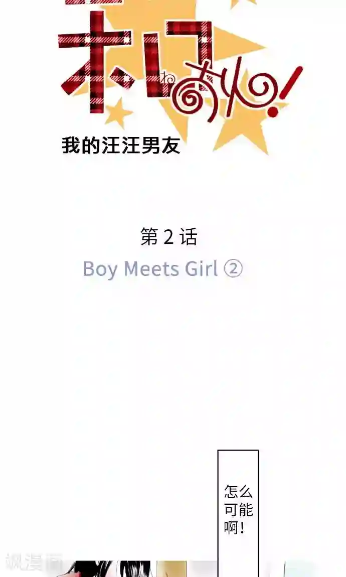 我的汪汪男友第2话 Boy Meets Girl2