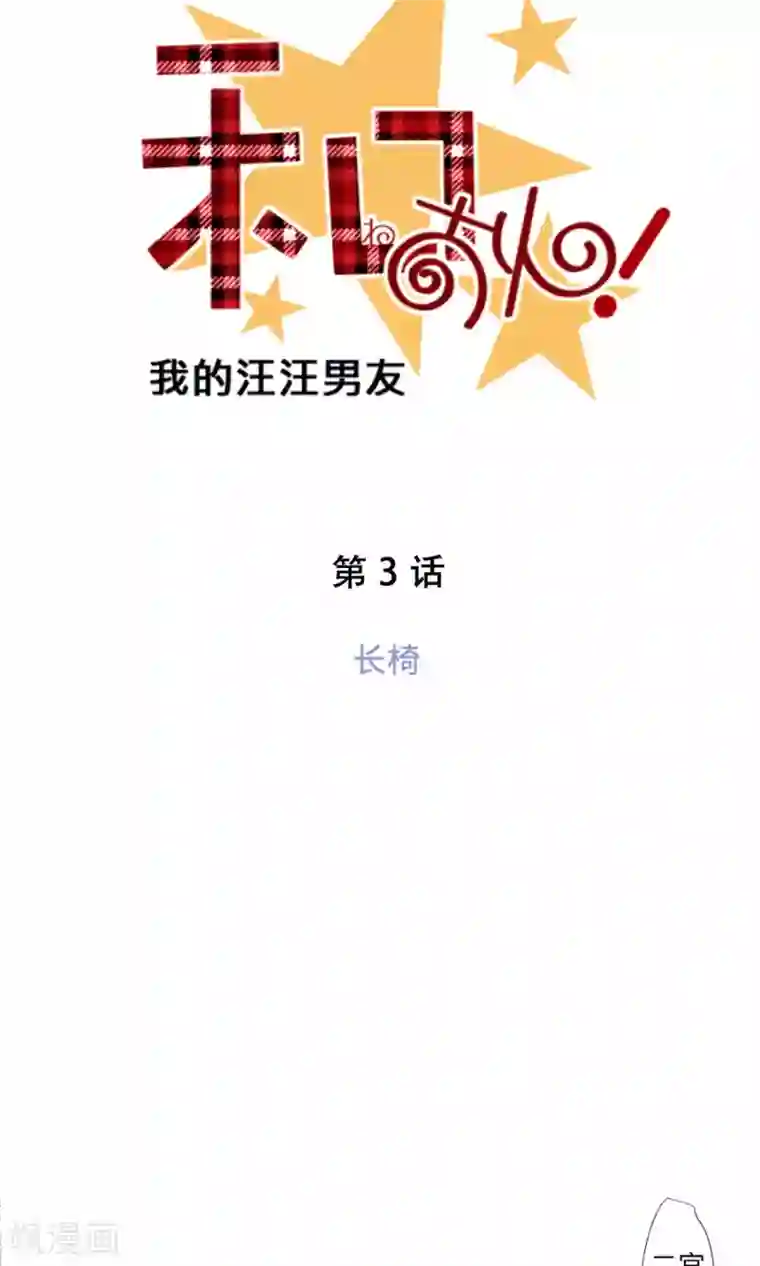 我的汪汪男友第3话 长椅