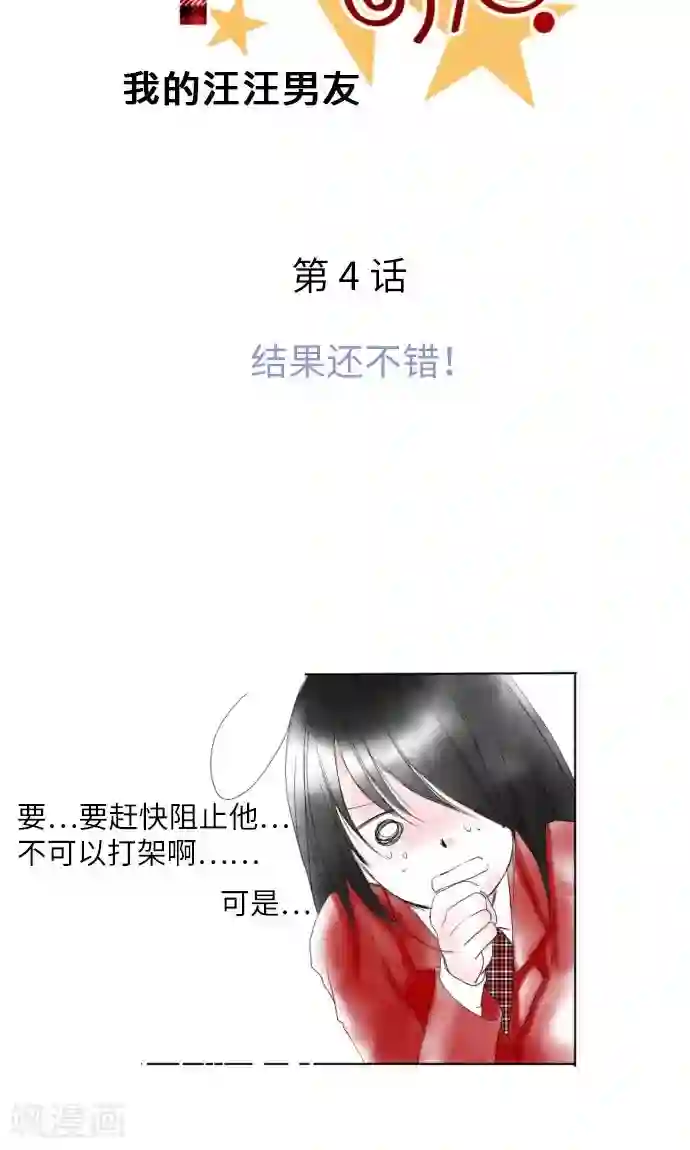 我的汪汪男友第4话 结果还不错！