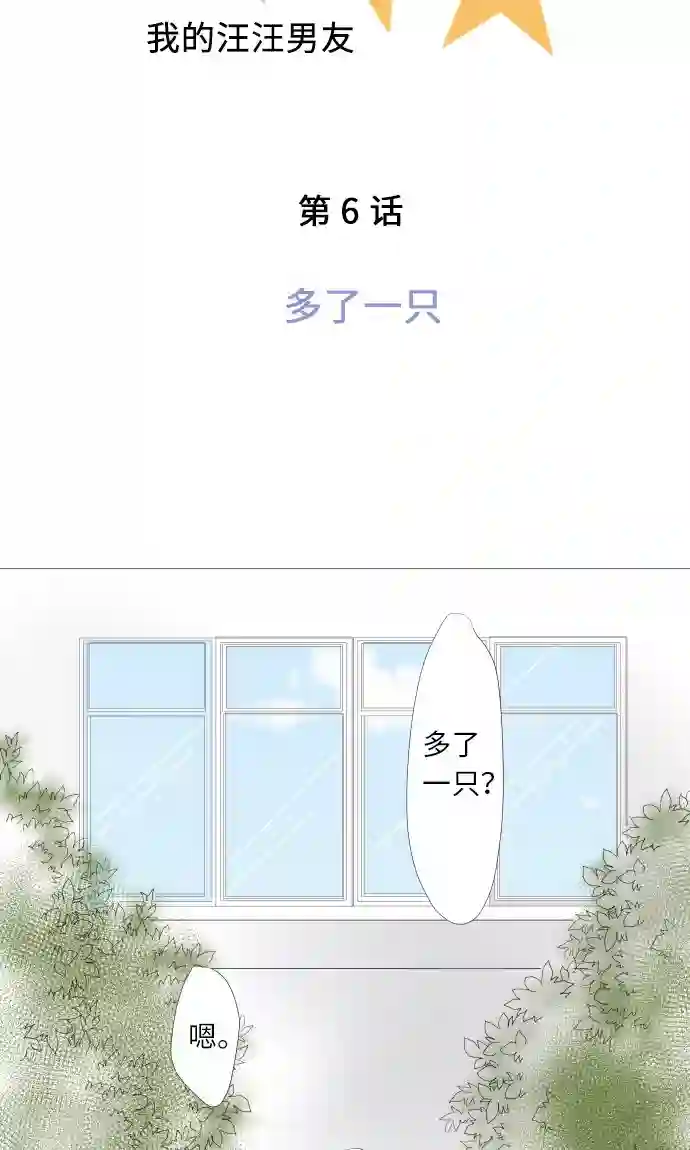 我的汪汪男友第6话 多了一只