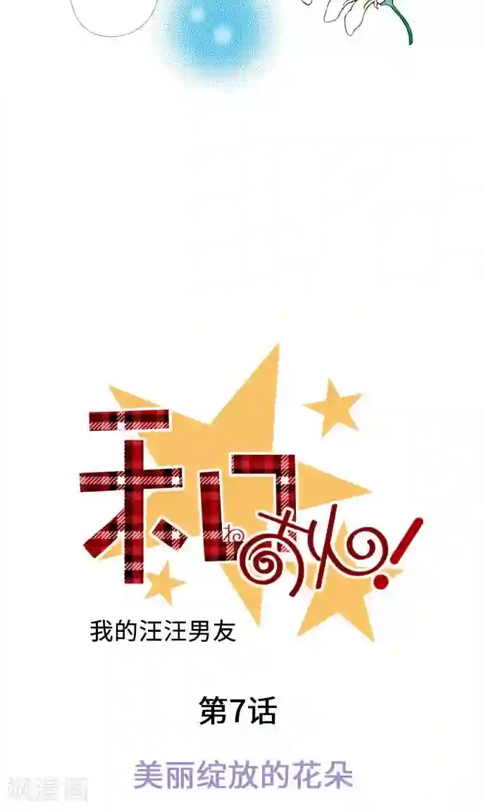 我的汪汪男友第7话 美丽绽放的花朵