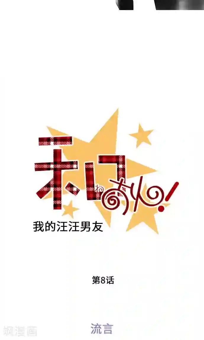 我的汪汪男友第8话 流言