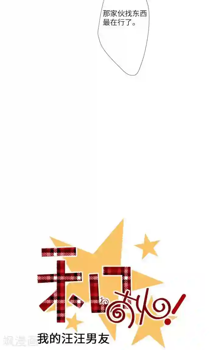 我的汪汪男友第9话 找东西