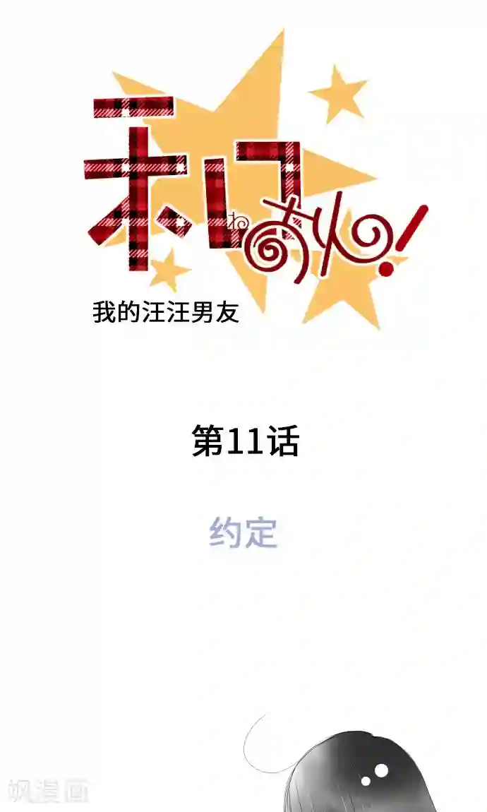 我的汪汪男友第11话 约定