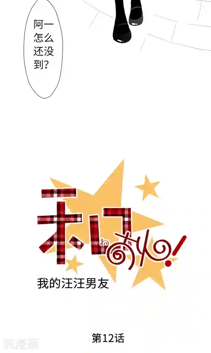 我的汪汪男友第12话 相约见面