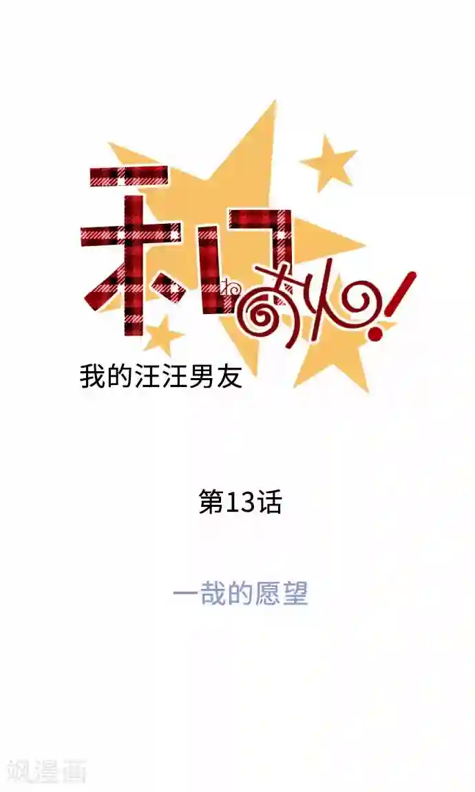 我的汪汪男友第13话 一哉的愿望