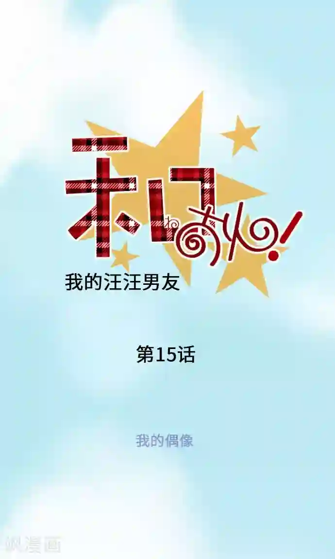 我的汪汪男友第15话 我的偶像