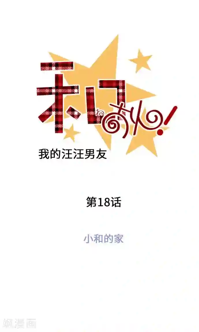 我的汪汪男友第18话 小和的家