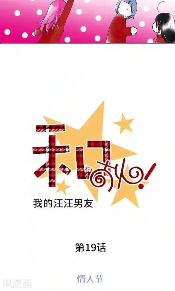 我的汪汪男友第19话 情人节