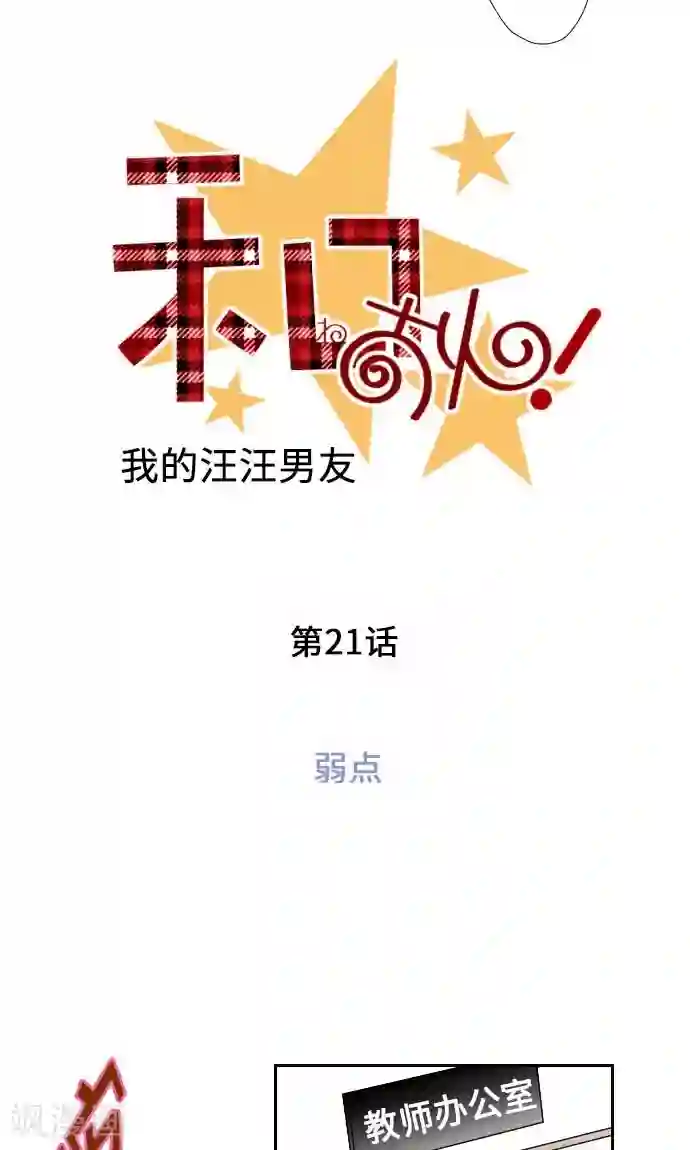 我的汪汪男友第21话 弱点