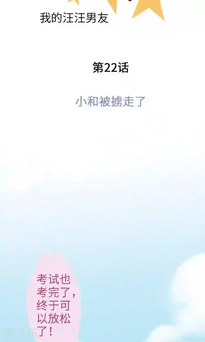 我的汪汪男友第22话 小和被掳走了