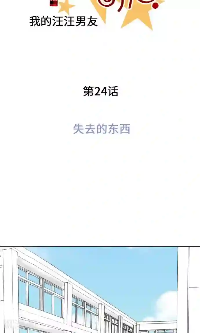 我的汪汪男友第24话 失去的东西