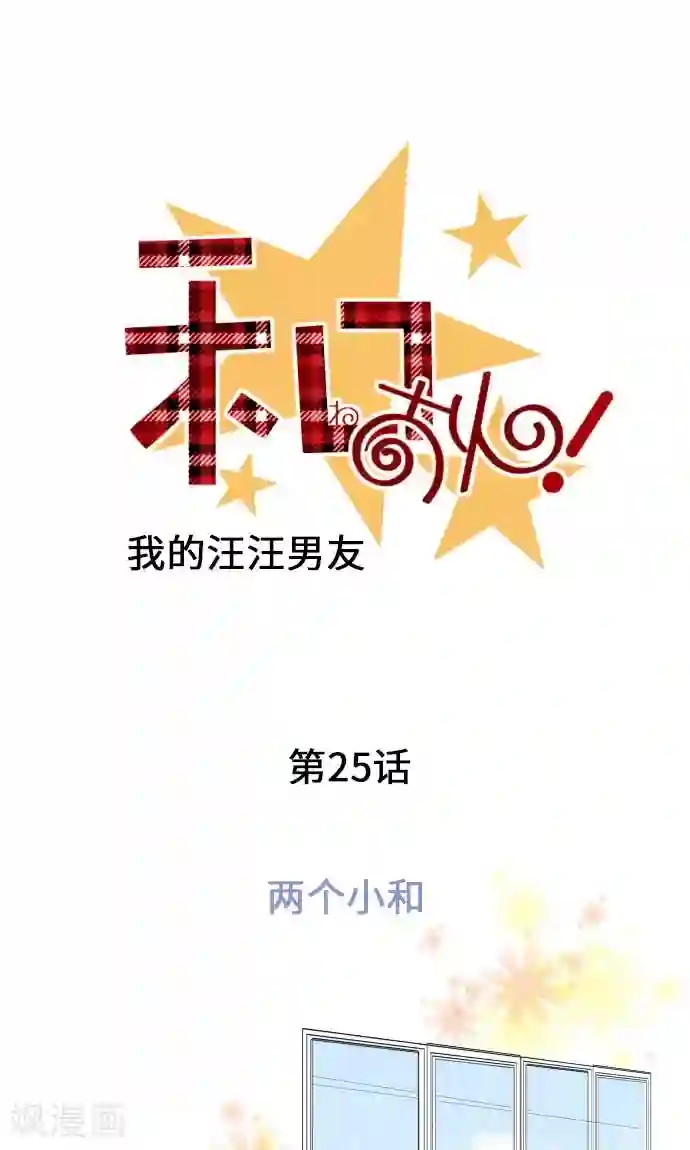 我的汪汪男友第25话 两个小和