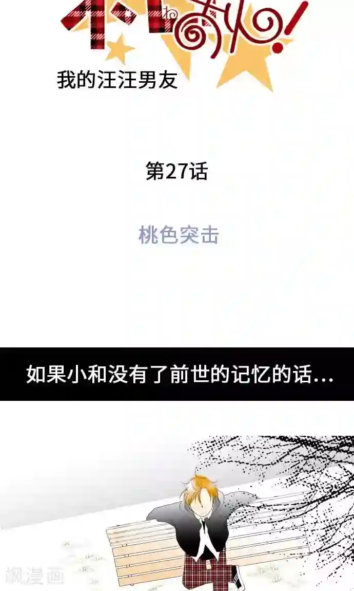 我的汪汪男友第27话 桃色突击