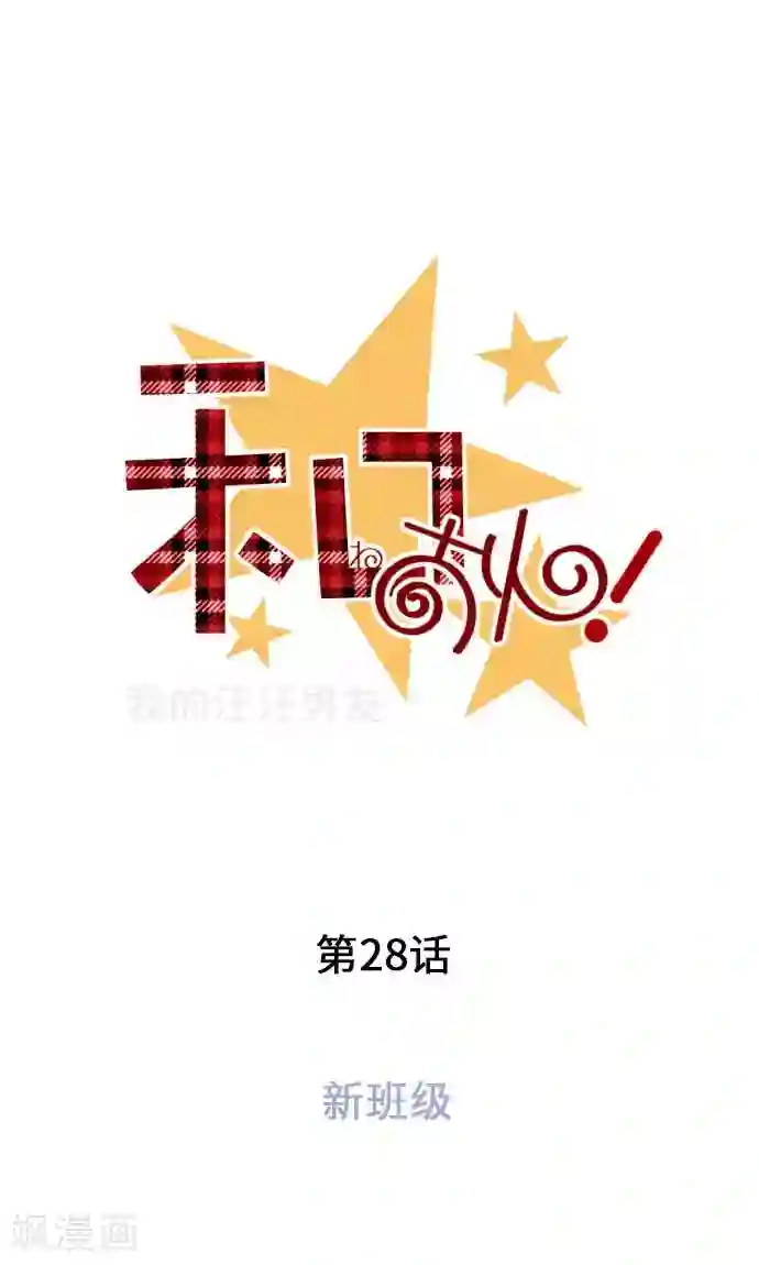 我的汪汪男友第28话 新班级