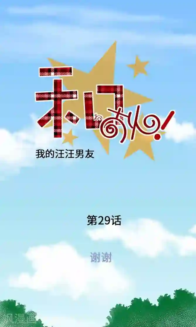 我的汪汪男友第29话 谢谢