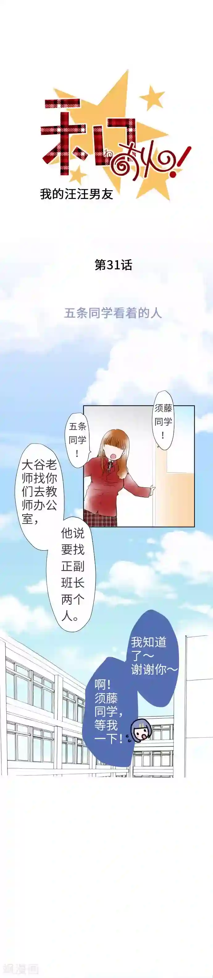 我的汪汪男友第31话 五条同学看着的人