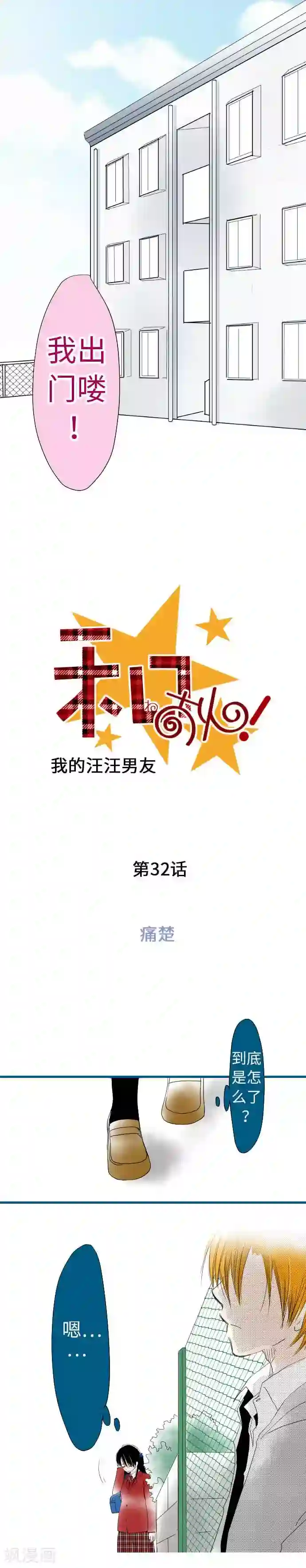 我的汪汪男友第32话 痛楚