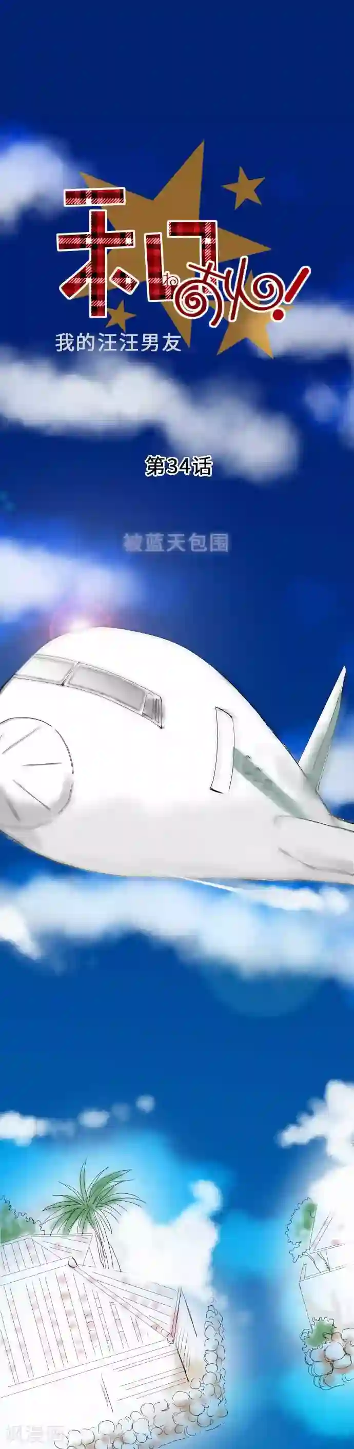 我的汪汪男友第34话 被蓝天包围