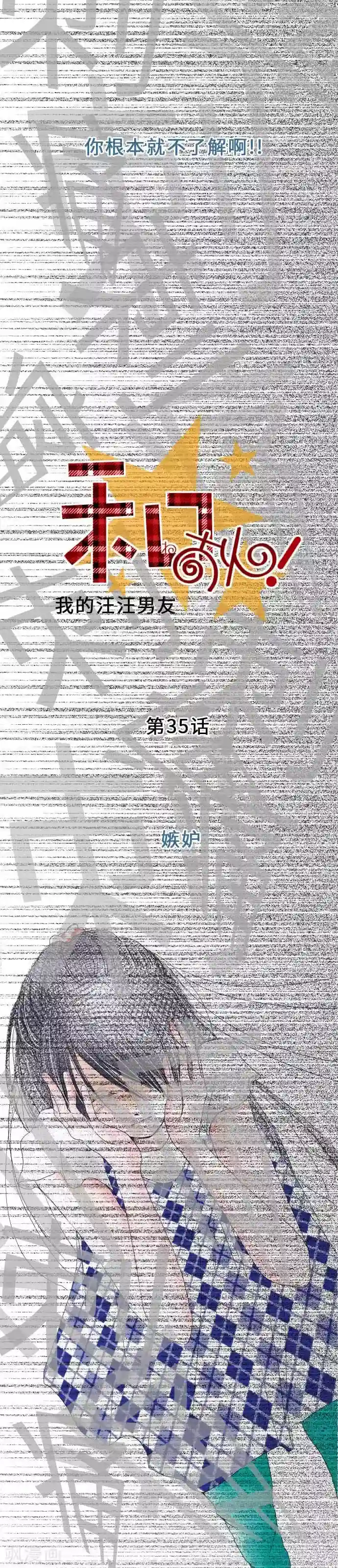 我的汪汪男友第35话 嫉妒