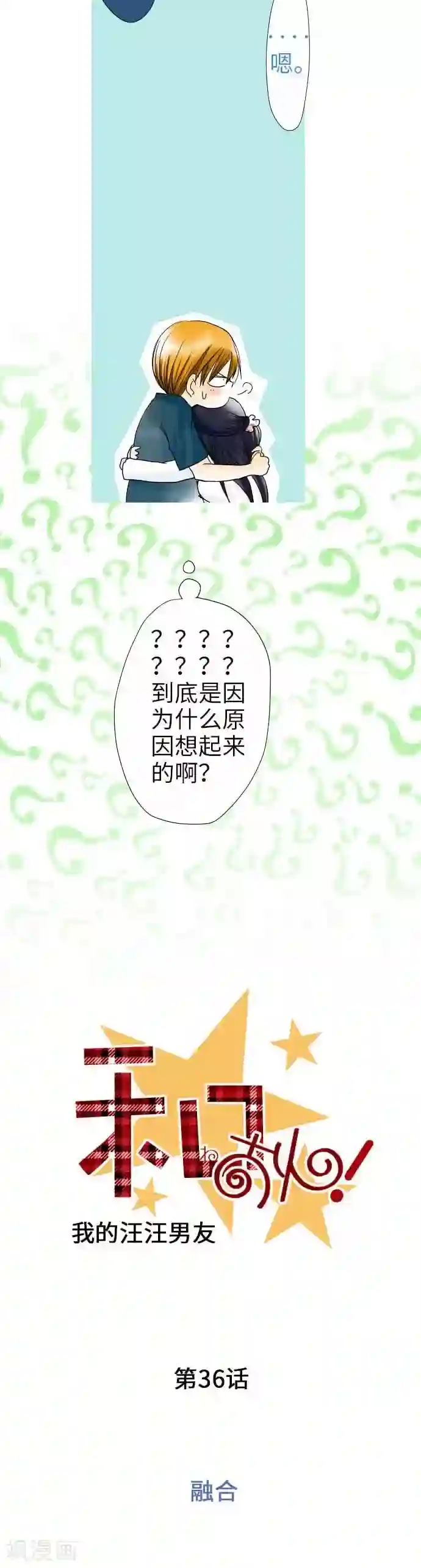 我的汪汪男友第36话 融合
