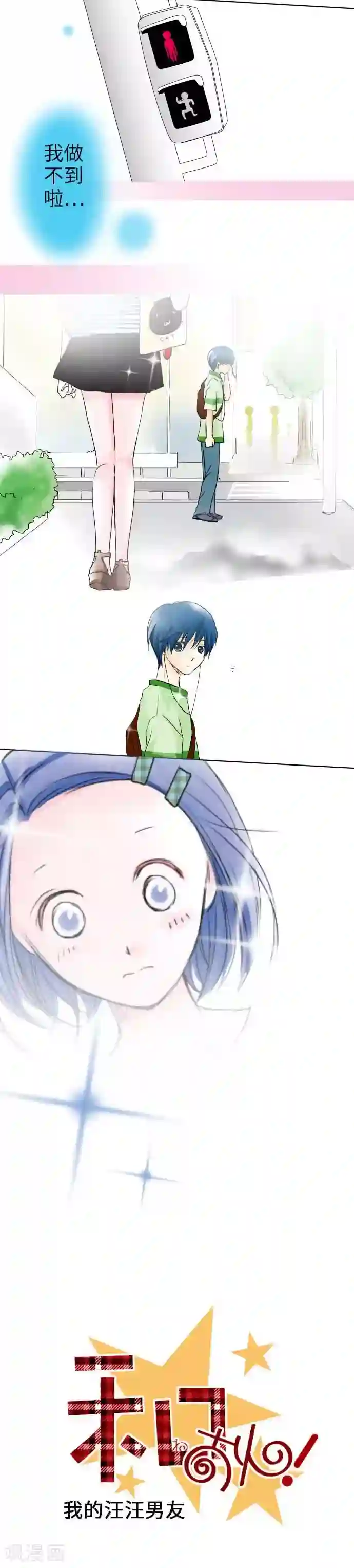 我的汪汪男友第38话 命运的相遇