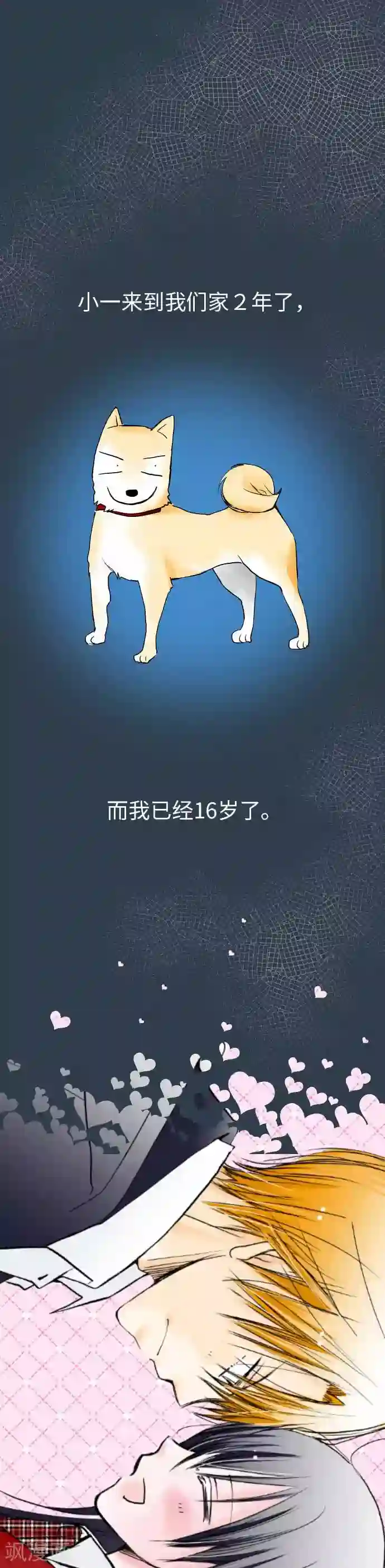 我的汪汪男友第39话 小一与小史与我