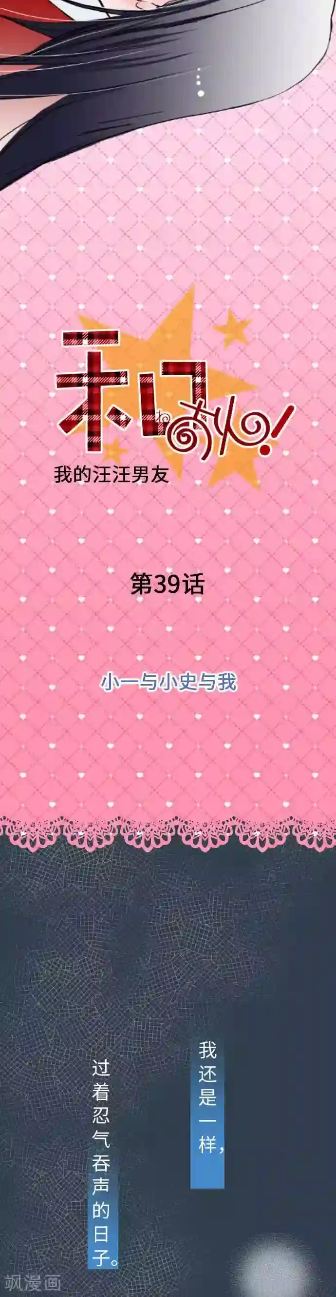 我的汪汪男友第39话 小一与小史与我