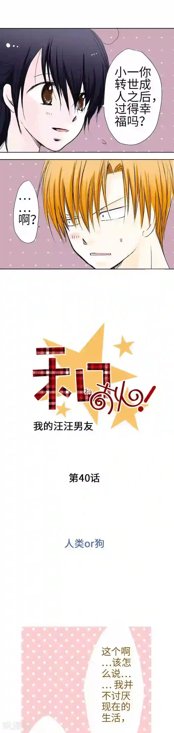 我的汪汪男友第40话 人类or狗