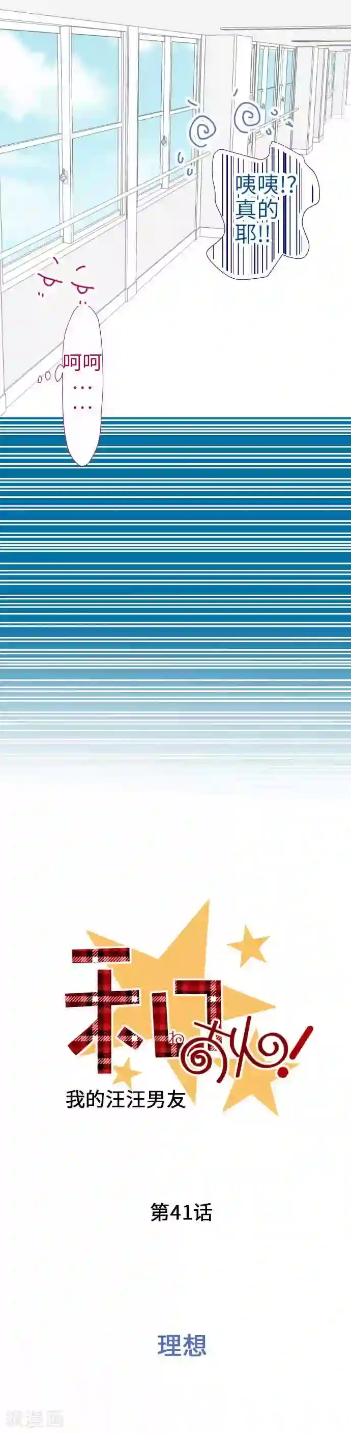 我的汪汪男友第41话 理想