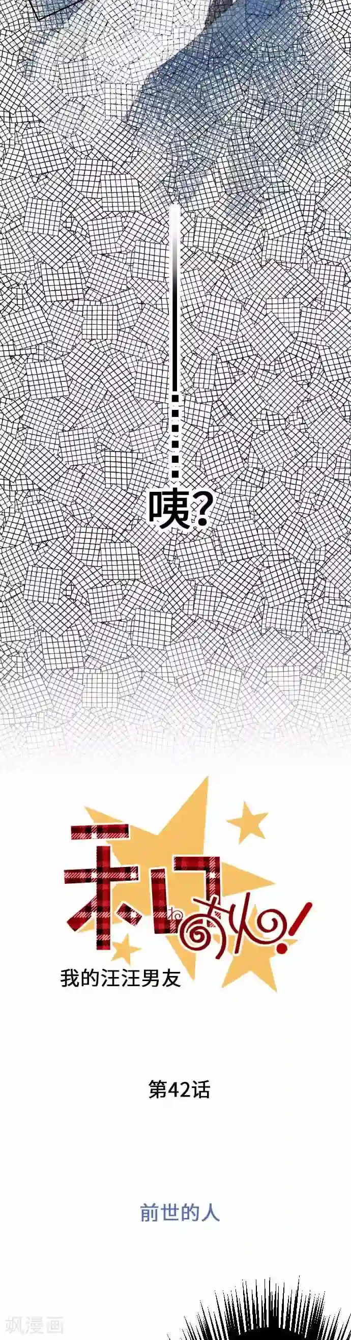 我的汪汪男友第42话 前世的人