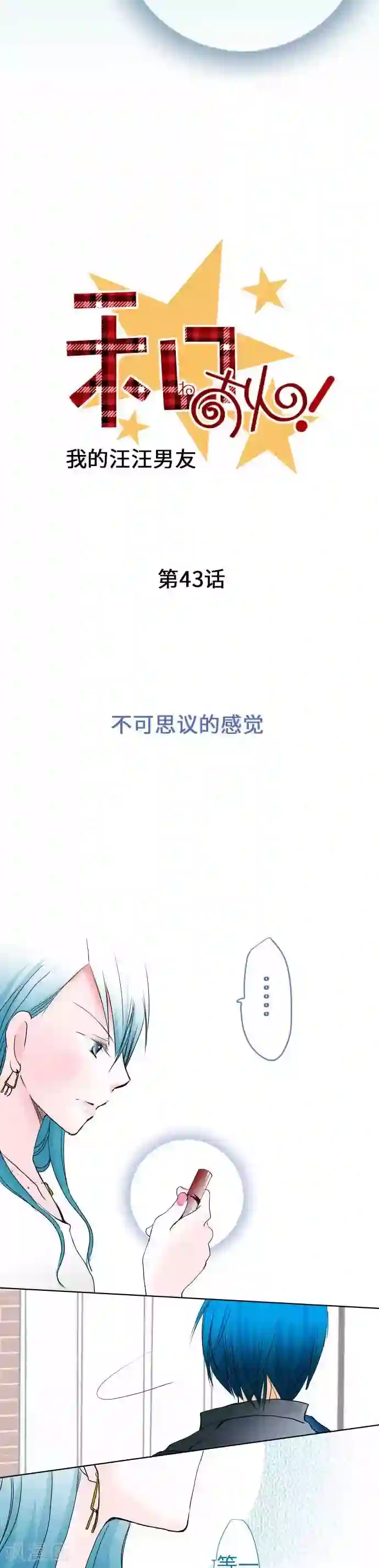 我的汪汪男友第43话 不可思议的感觉