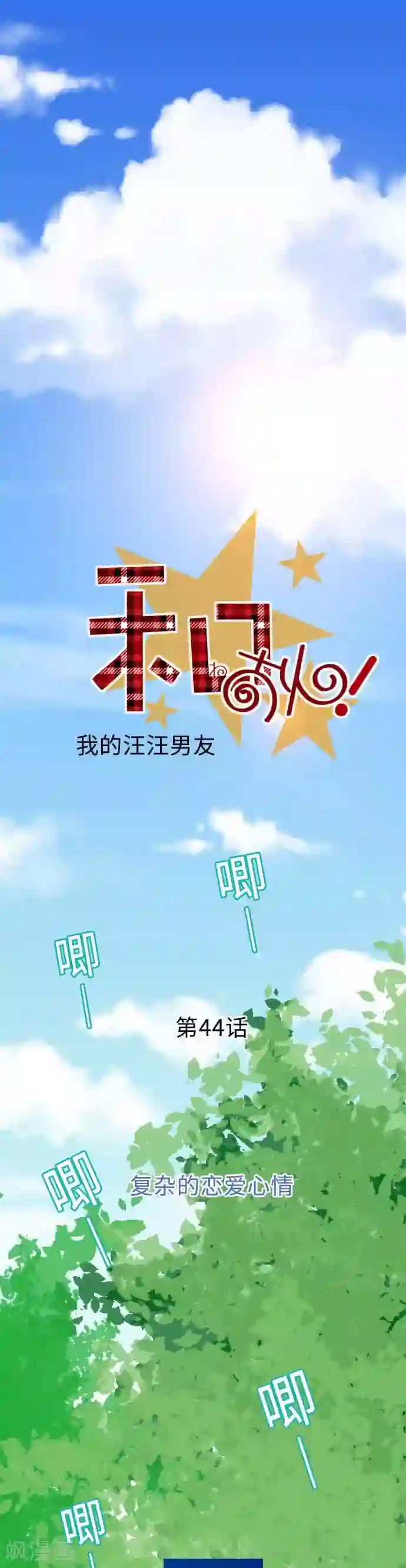 我的汪汪男友第44话 复杂的恋爱心情