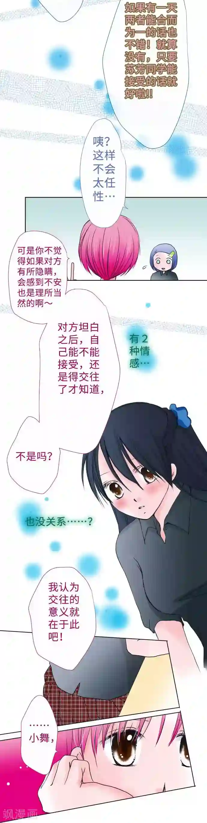 我的汪汪男友第45话 家庭餐厅里的女生聚会