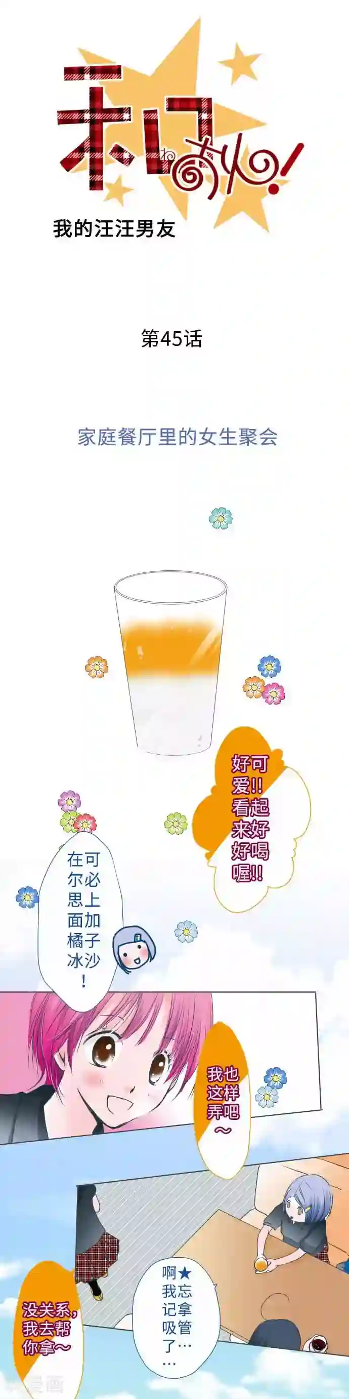 我的汪汪男友第45话 家庭餐厅里的女生聚会