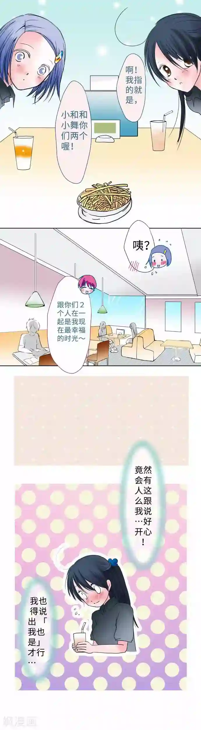 我的汪汪男友第45话 家庭餐厅里的女生聚会