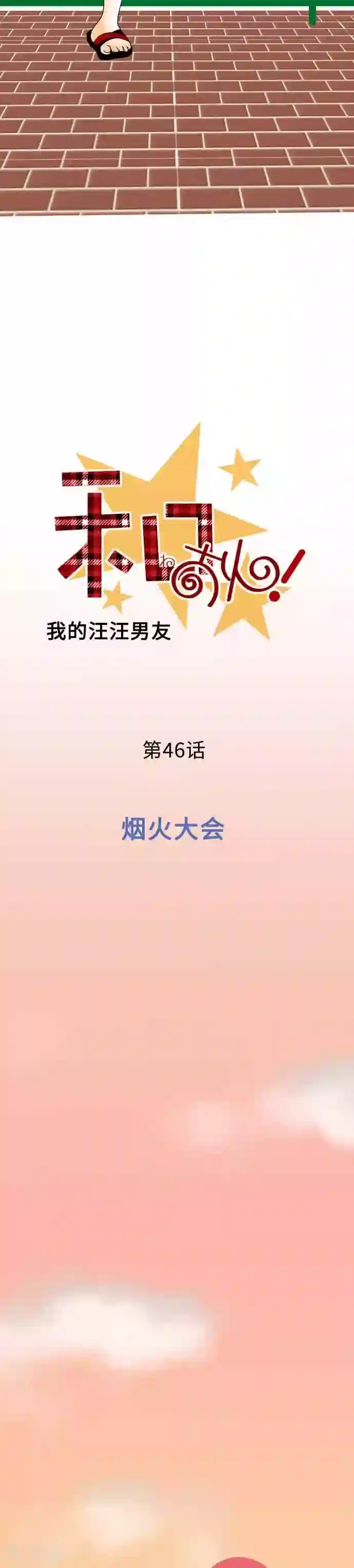 我的汪汪男友第46话 烟火大会