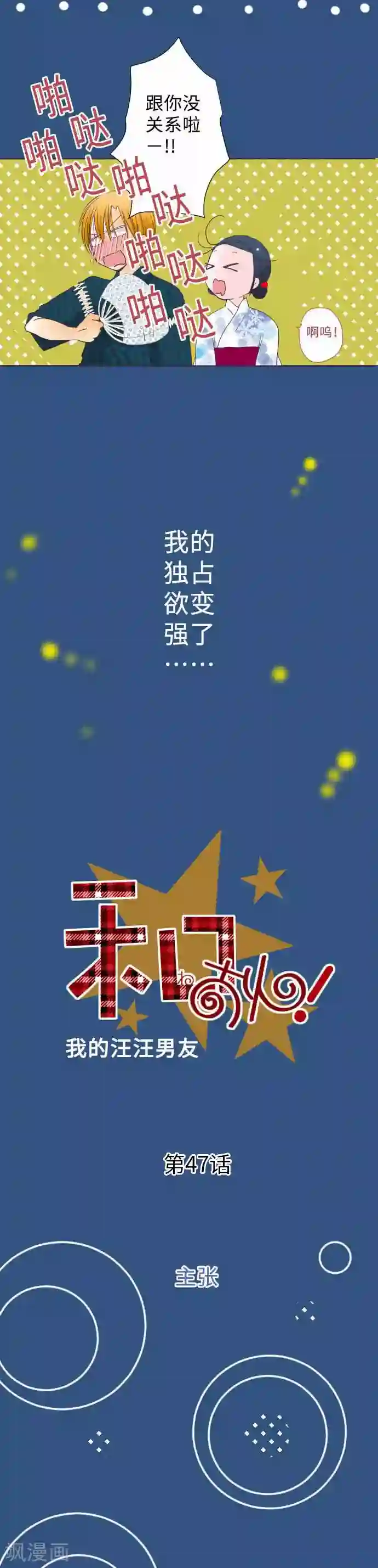 我的汪汪男友第47话 主张
