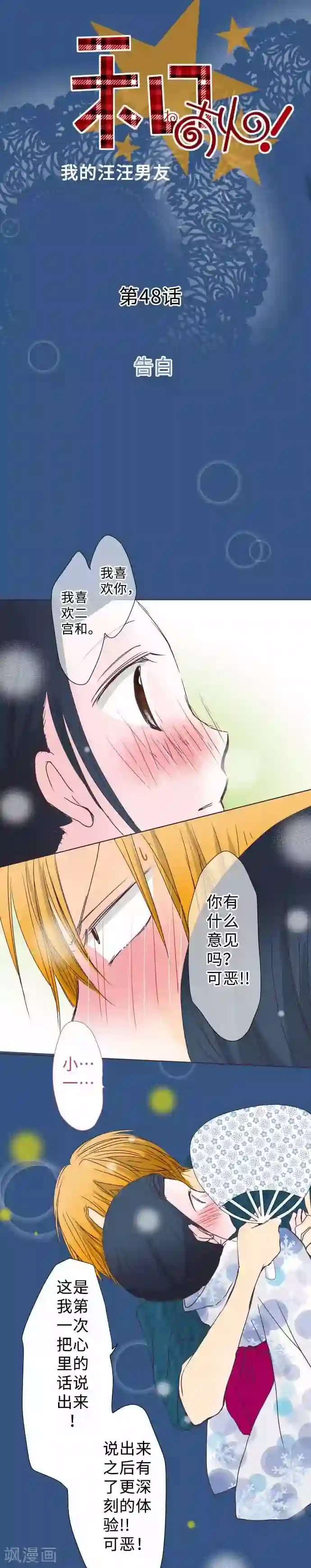 我的汪汪男友第48话 告白